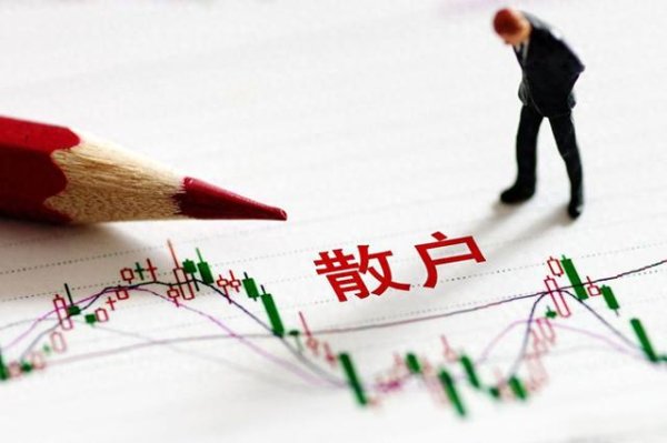 南京股票配资 为什么炒股账户金额较小的股民更容易亏损?