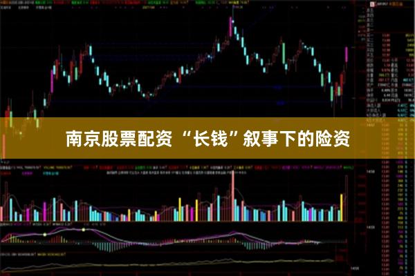 南京股票配资 “长钱”叙事下的险资